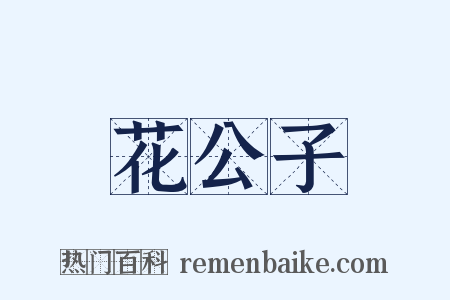 花公子是什么意思的图片